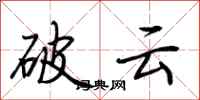 荆霄鹏破云行书怎么写