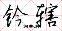 钱沛云钤辖行书怎么写
