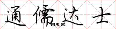 荆霄鹏通儒达士行书怎么写