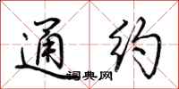 荆霄鹏通约行书怎么写