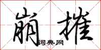 荆霄鹏崩摧行书怎么写