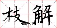 周炳元枝解楷书怎么写