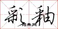 荆霄鹏彩釉行书怎么写