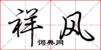 荆霄鹏祥风行书怎么写
