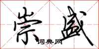 荆霄鹏崇盛行书怎么写