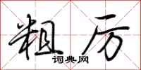 荆霄鹏粗厉行书怎么写