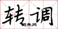 周炳元转调楷书怎么写