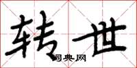 周炳元转世楷书怎么写