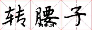 周炳元转腰子楷书怎么写