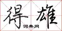 荆霄鹏得雄行书怎么写