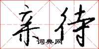 钱沛云亲待行书怎么写