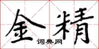 周炳元金精楷书怎么写
