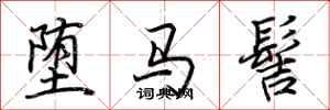 荆霄鹏堕马髻行书怎么写