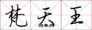 荆霄鹏梵天王行书怎么写