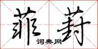 荆霄鹏菲葑行书怎么写