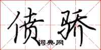 荆霄鹏偾骄行书怎么写