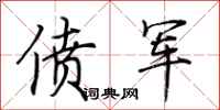 荆霄鹏偾军行书怎么写