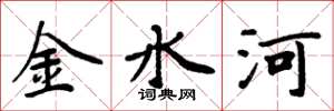 周炳元金水河楷书怎么写