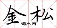 周炳元金松楷书怎么写