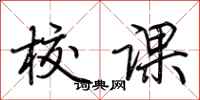 荆霄鹏校课行书怎么写