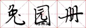 周炳元兔园册楷书怎么写