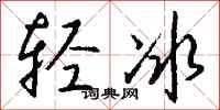 钱沛云轻冰行书怎么写