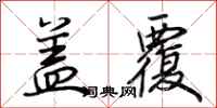 荆霄鹏盖覆行书怎么写
