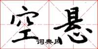 周炳元空悬楷书怎么写