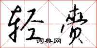 钱沛云轻赍行书怎么写
