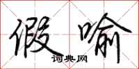 荆霄鹏假喻行书怎么写