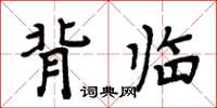 周炳元背临楷书怎么写