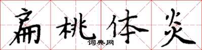 周炳元扁桃体炎楷书怎么写
