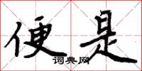 周炳元便是楷书怎么写