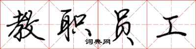 荆霄鹏教职员工行书怎么写