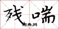 周炳元残喘楷书怎么写