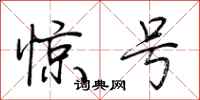 荆霄鹏惊号行书怎么写