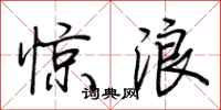 荆霄鹏惊浪行书怎么写