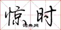 荆霄鹏惊时行书怎么写