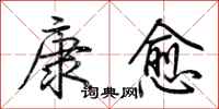 荆霄鹏康愈行书怎么写