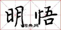 周炳元明悟楷书怎么写
