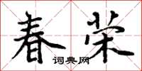 周炳元春荣楷书怎么写