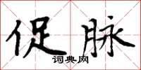 周炳元促脉楷书怎么写