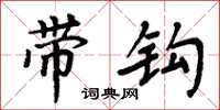 周炳元带钩楷书怎么写