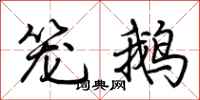 荆霄鹏笼鹅行书怎么写