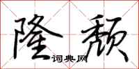 荆霄鹏隆颓行书怎么写