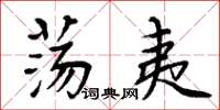 周炳元荡夷楷书怎么写