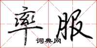 荆霄鹏率服行书怎么写