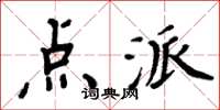 周炳元点派楷书怎么写
