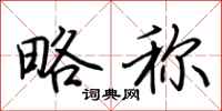 荆霄鹏略称行书怎么写