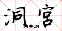 周炳元洞宫楷书怎么写